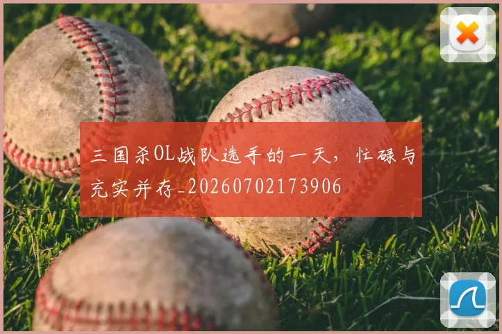 三国杀OL战队选手的一天，忙碌与充实并存_20260702173906