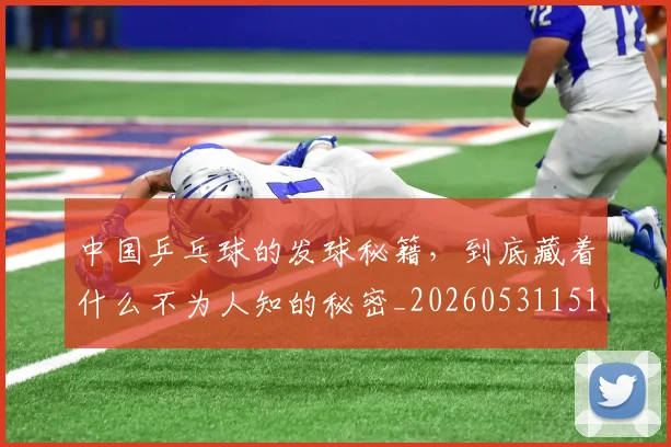 中国乒乓球的发球秘籍，到底藏着什么不为人知的秘密_20260531151511_20260703204352