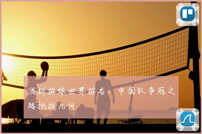 浅析排球世界排名，中国队争冠之路挑战几何
