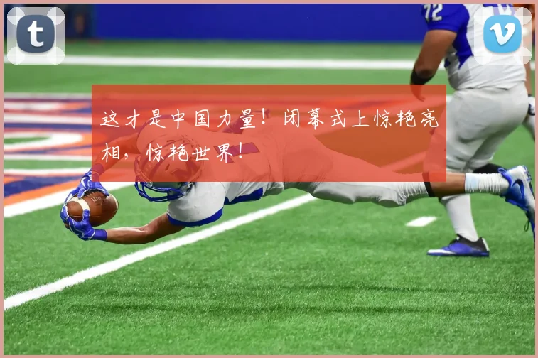 这才是中国力量！闭幕式上惊艳亮相，惊艳世界！