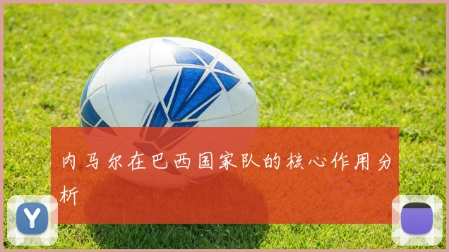 内马尔在巴西国家队的核心作用分析