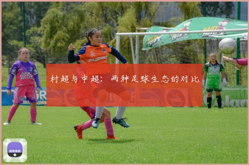 村超与中超：两种足球生态的对比
