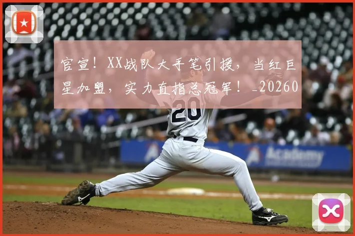 官宣!XX战队大手笔引援,当红巨星加盟,实力直指总冠军!_20260707144128