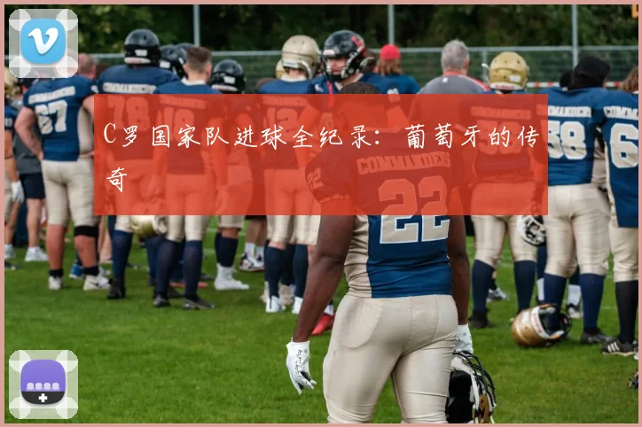 C罗国家队进球全纪录：葡萄牙的传奇