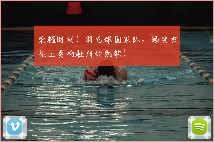 荣耀时刻！羽毛球国家队，颁奖典礼上奏响胜利的凯歌！