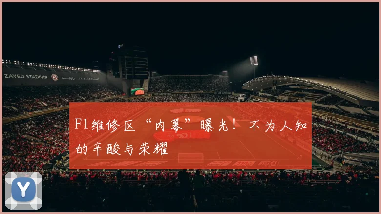 F1维修区“内幕”曝光！不为人知的辛酸与荣耀