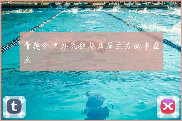 青奥会申办流程与历届主办城市盘点