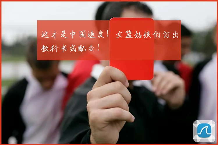 这才是中国速度！女篮姑娘们打出教科书式配合！