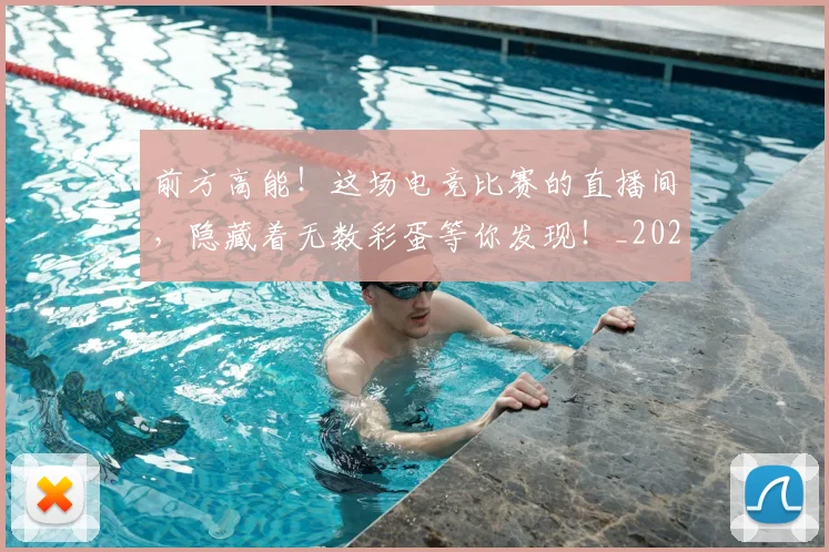 前方高能！这场电竞比赛的直播间，隐藏着无数彩蛋等你发现！_20260602212614_20260704174011