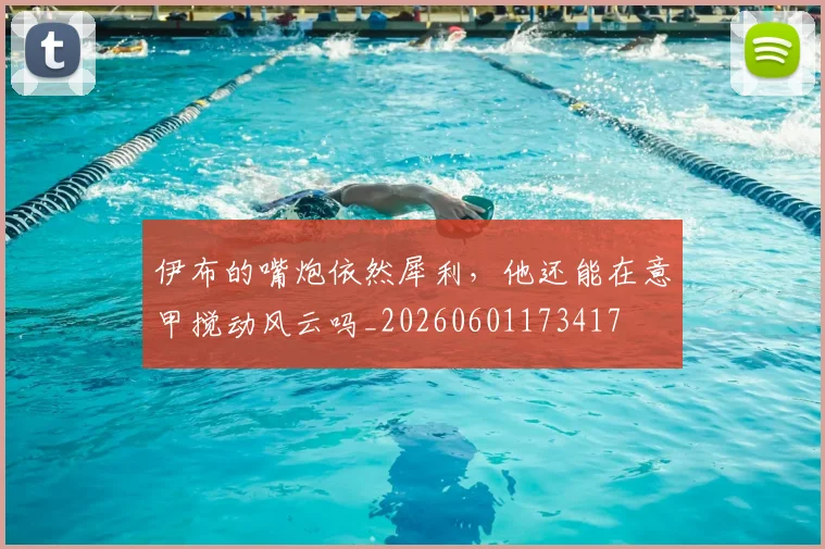 伊布的嘴炮依然犀利，他还能在意甲搅动风云吗_20260601173417