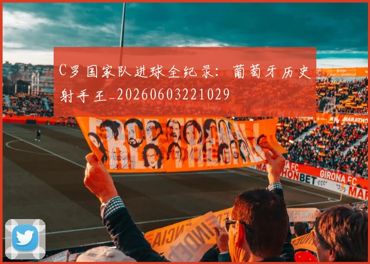 C罗国家队进球全纪录：葡萄牙历史射手王_20260603221029