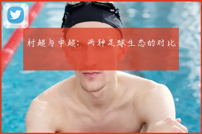 村超与中超：两种足球生态的对比