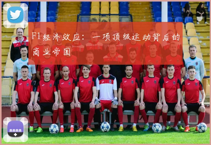 F1经济效应：一项顶级运动背后的商业帝国