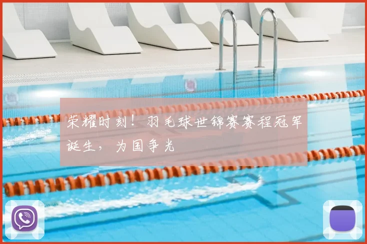 荣耀时刻!羽毛球世锦赛赛程冠军诞生,为国争光