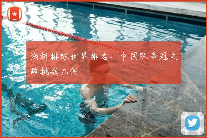 浅析排球世界排名，中国队争冠之路挑战几何