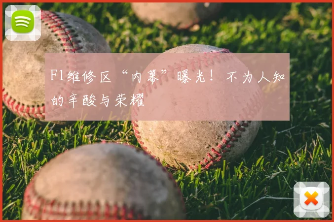 F1维修区“内幕”曝光！不为人知的辛酸与荣耀