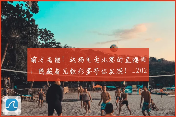 前方高能！这场电竞比赛的直播间，隐藏着无数彩蛋等你发现！_20260602212614