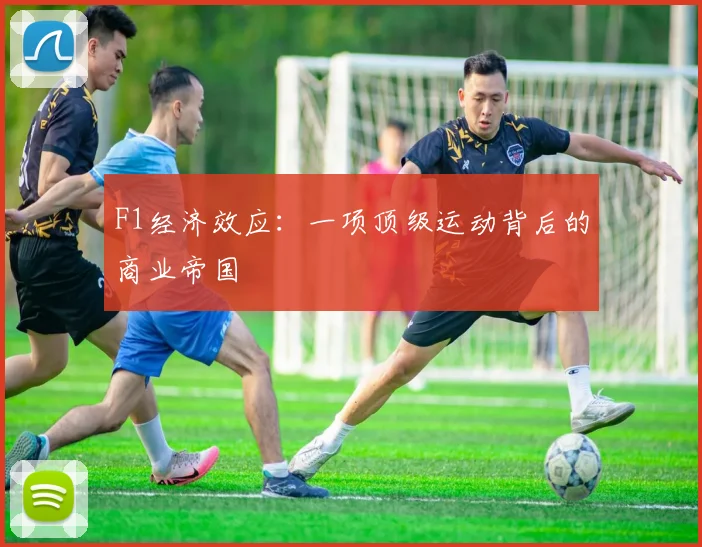 F1经济效应：一项顶级运动背后的商业帝国