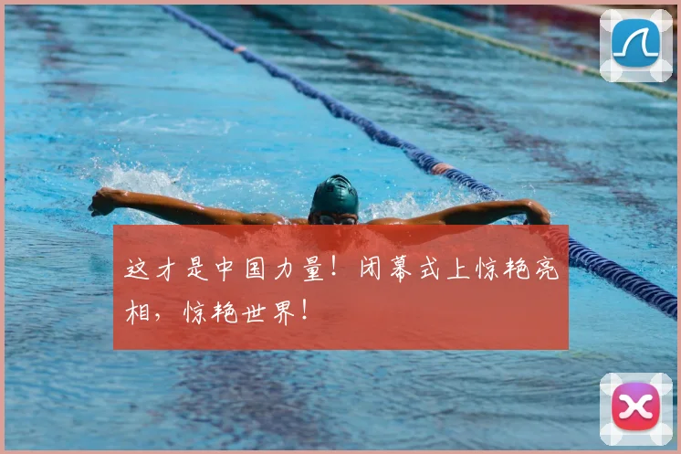 这才是中国力量！闭幕式上惊艳亮相，惊艳世界！
