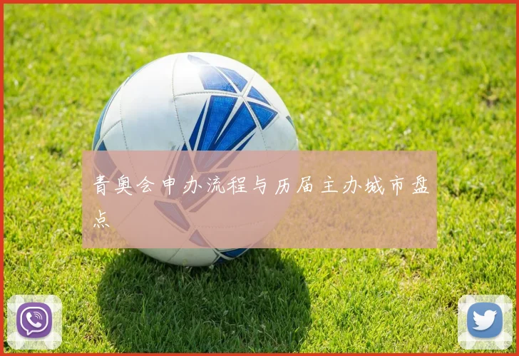 青奥会申办流程与历届主办城市盘点