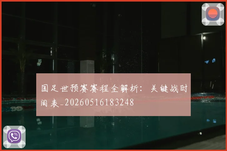 国足世预赛赛程全解析:关键战时间表_20260516183248
