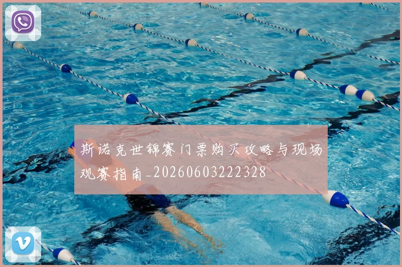 斯诺克世锦赛门票购买攻略与现场观赛指南_20260603222328