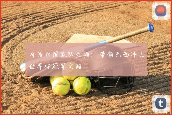 内马尔国家队生涯：带领巴西冲击世界杯冠军之路