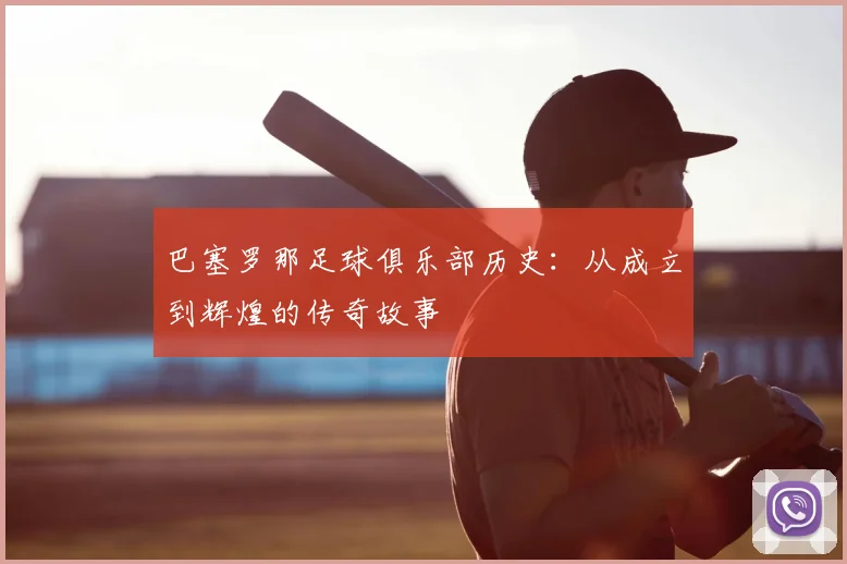 巴塞罗那足球俱乐部历史:从成立到辉煌的传奇故事